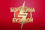 Бородина против Бузовой 12/03/2021