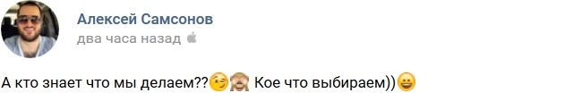 Алексей Самсонов: Угадайте, что мы выбираем?