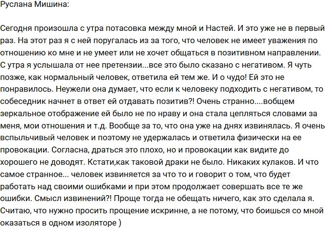 Руслана Мишина: Потасовку затеяла Настя!