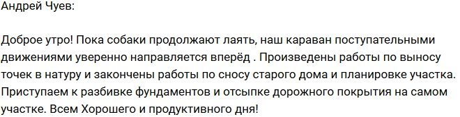 Андрей Чуев: К разбивке фундаментов готовы!