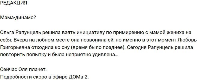 Из блога Редакции: Мама Димы «динамит» будущую невестку