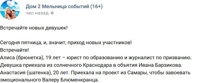 От редакции сайта Дома-2: Встречайте, наши новенькие