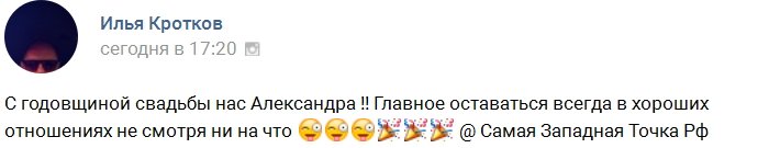 Илья Кротков: А у нас с Александрой годовщина!