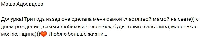 Дочери Марии Адоевцевой исполнилось три года