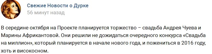 Чуев и Африкантова поженятся в октябре 2016 года