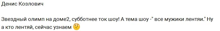 Денис Козлович: Сейчас узнаем, кто из нас лентяй