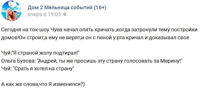 У Андрея Чуева сдали нервы