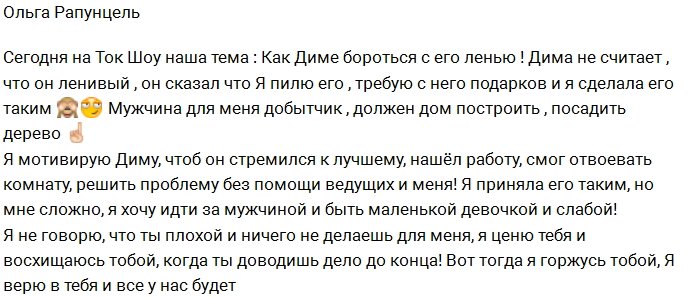 Ольга Рапунцель устала бороться с ленью Дмитренко