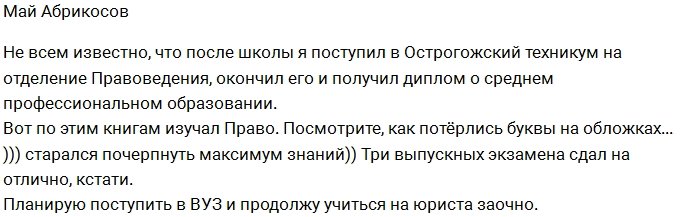 Май Абрикосов готовится к вступительным экзаменам