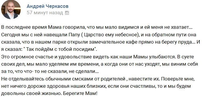 Андрей Черкасов: Не забывайте про родителей!