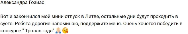 Александра Гозиас: Отпуск подошел к концу!