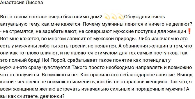 Анастасия Лисова: Почему мужчины такие ленивые?