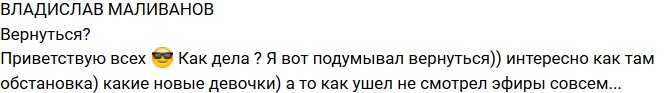 Влад Маливанов: А может стоит вернуться?