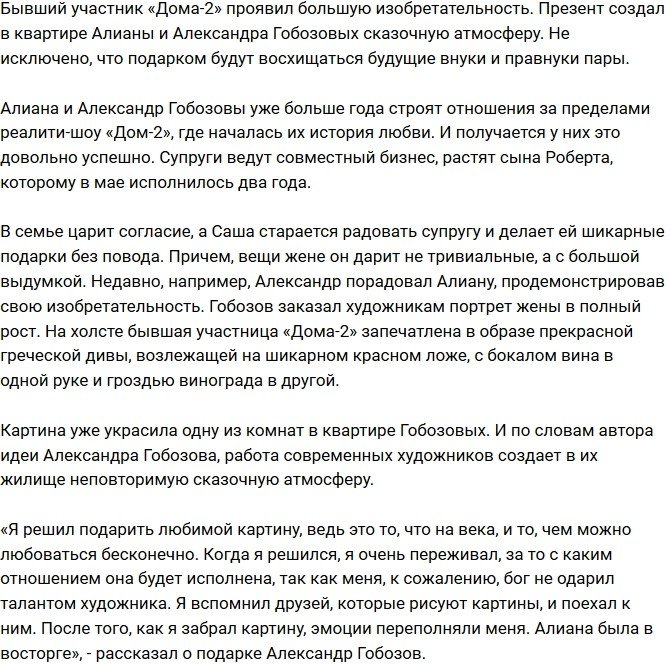 Александр Гобозов удивил жену необычным подарком