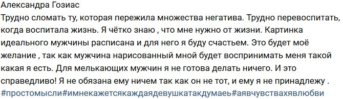 Александра Гозиас: Я не стану подстраиваться под «проходящего» мужчину