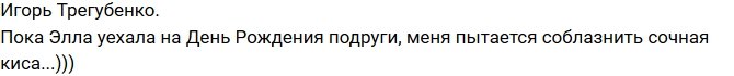 Игорь Трегубенко: Танец соблазнения от Насти