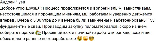 Андрей Чуев: Стройка не стоит на месте!