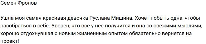 Семен Фролов: Я буду ждать возвращения Русланы!