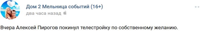 Алексей Пирогов ушел с телестройки