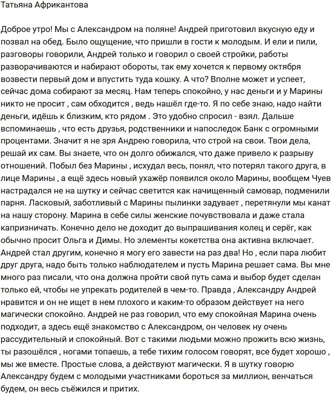 Татьяна Африкантова: Чуев изменил свое отношения к нам!