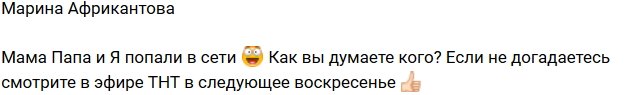 Марина Африкантова: Андрей поймал нас в сети!