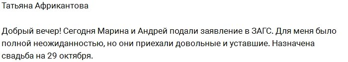 Чуев и Африкантова все-таки довели дело до ЗАГСа