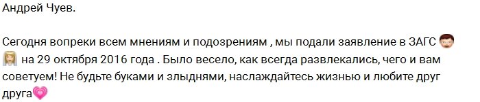 Чуев и Африкантова все-таки довели дело до ЗАГСа