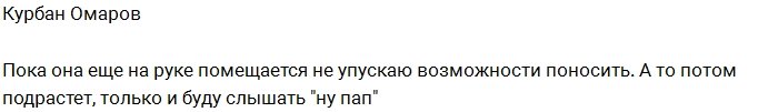 Курбан Омаров: Тея пока ещё такая маленькая