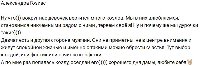 Александра Гозиас дает уроки по оседланию «козлов»