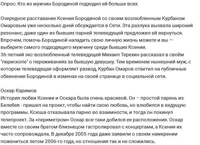 Бывшие мужчины Ксении Бородиной: кто подходил ей больше?