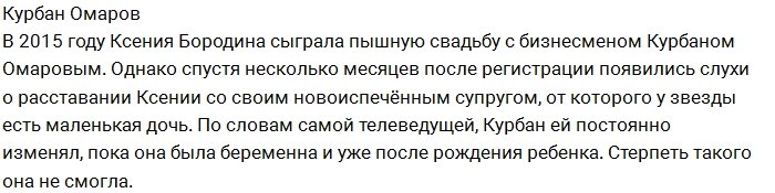 Бывшие мужчины Ксении Бородиной: кто подходил ей больше?