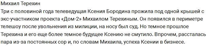 Бывшие мужчины Ксении Бородиной: кто подходил ей больше?