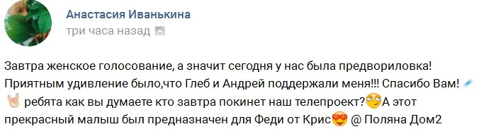 Анастасия Иванькина: Завтра решится чья-то судьба