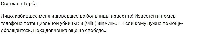 Светлана Торба: Эта девушка отправила меня в больницу!