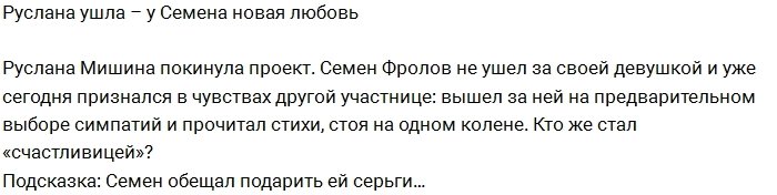 Новости от редакции: Фролов нашёл замену Руслане