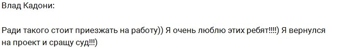 Влад Кадони: Я люблю свою работу!