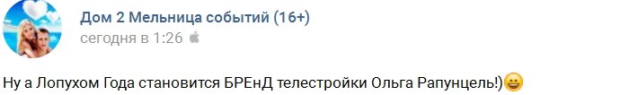 Фанаты Дома-2 выбрали Ольгу Рапунцель «Лопухом года»