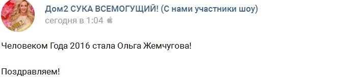 Победителем «Человек года 2016» стала Ольга Жемчугова