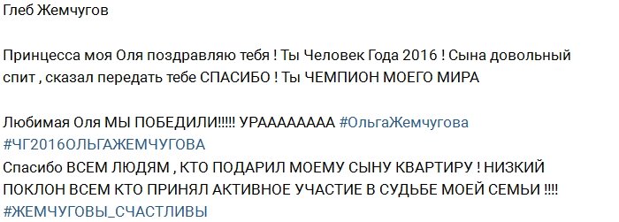 Ольга Жемчугова: Поклон всем, кто подарил Мише квартиру!