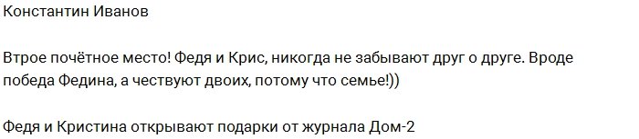 Константин Иванов: Федя и Кристина - это одна семья!