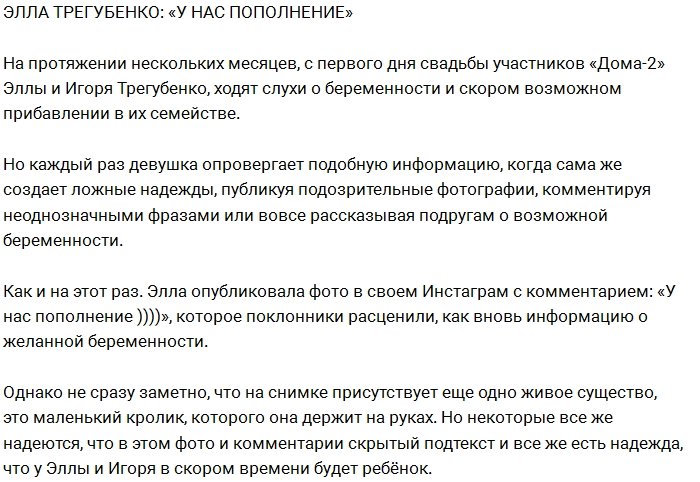 Элла Трегубенко спекулирует на своей возможной беременности