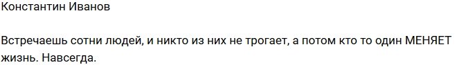 Константин Иванов: Есть люди, которые полностью меняют твою жизнь!