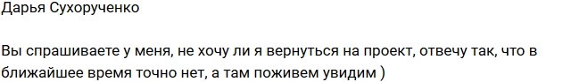 Дарья Сухорученко: Я пока не готова вернуться!