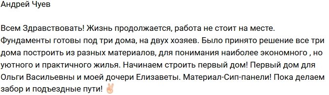 Андрей Чуев: Приступили к стройке дома Ольги Васильевны!