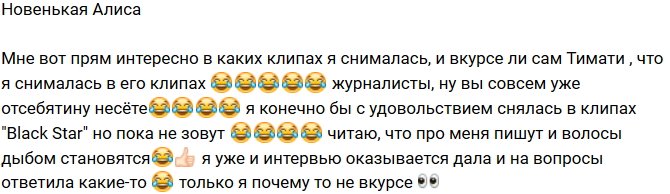 Алиса Муса жалуется на ложь о себе в прессе