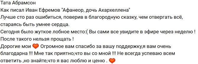 Тата Абрамсон: Лучше много раз ошибаться, чем все отвергать