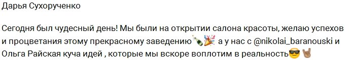 Дарья Сухорученко: Готовимся к воплощению кучи идей