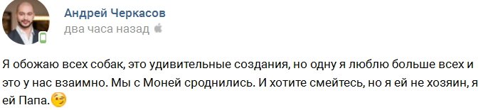 У Андрея Черкасова появилась «дочь»