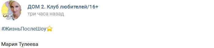 Жизнь после телестройки: Мария Тулеева