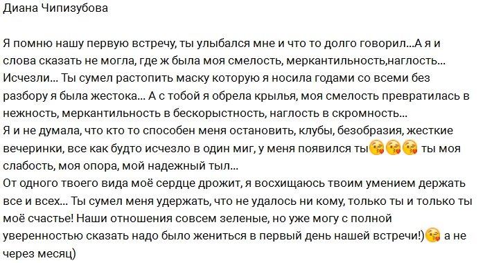 Диана Чипизубова наконец-то влюбилась